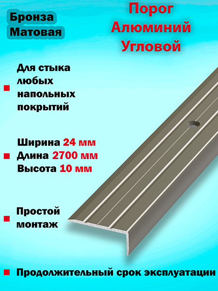 Порог ПУ 01 угловой на ступень