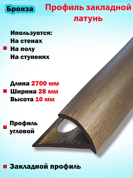 Профиль ПО скругленный угловой латунный(Бронза)