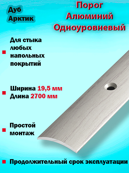 Порог ПС 02 одноуровневый 