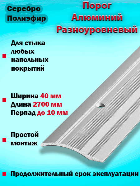 Порог ПР 02 разноуровневый 