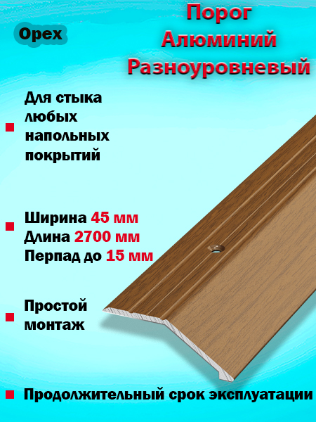 Порог ПР 04 разноуровневый 