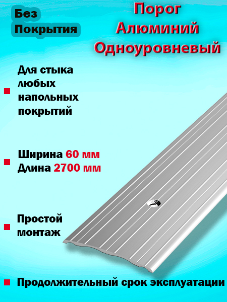 Порог ПС 07 одноуровневый 