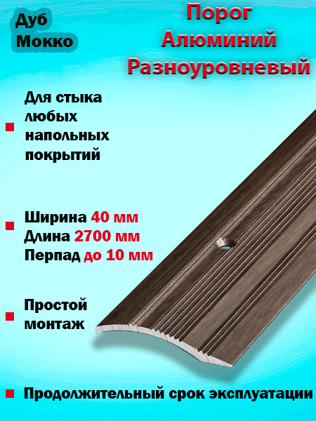 Порог ПР 02 разноуровневый 