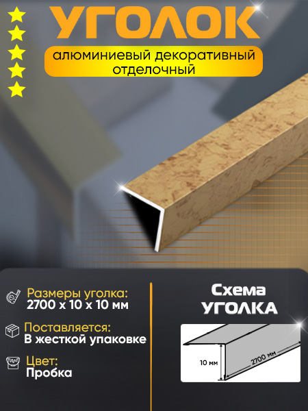 Угол 10х10 УП 01-27 алюминий