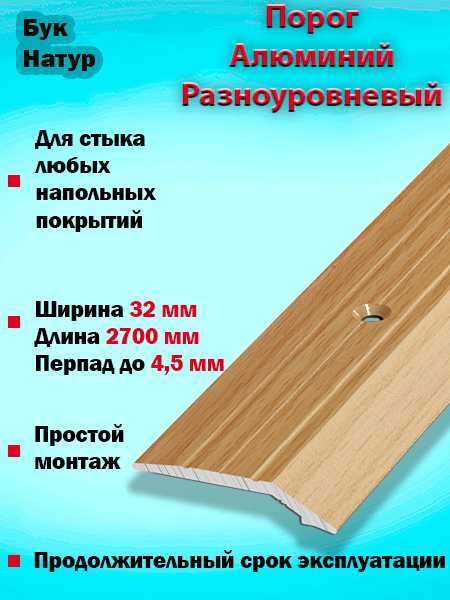 Порог ПР 03 разноуровневый 