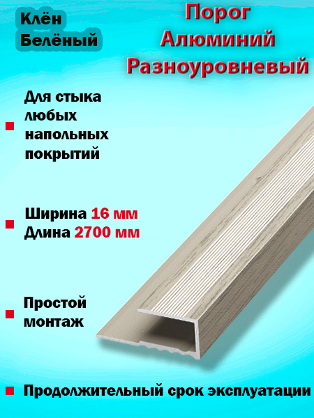 Порог ПК 05 окантовочный 