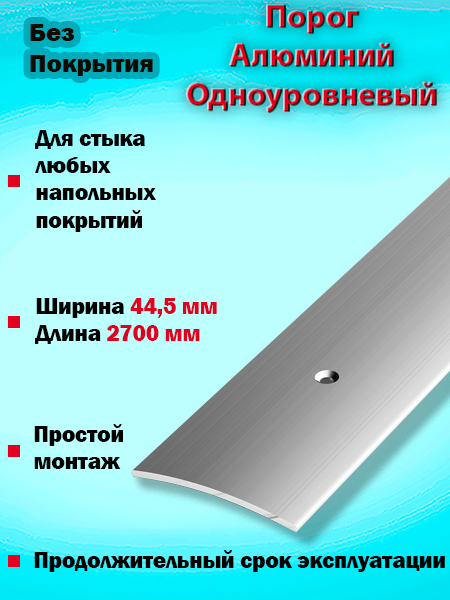 Порог ПС 04 одноуровневый 