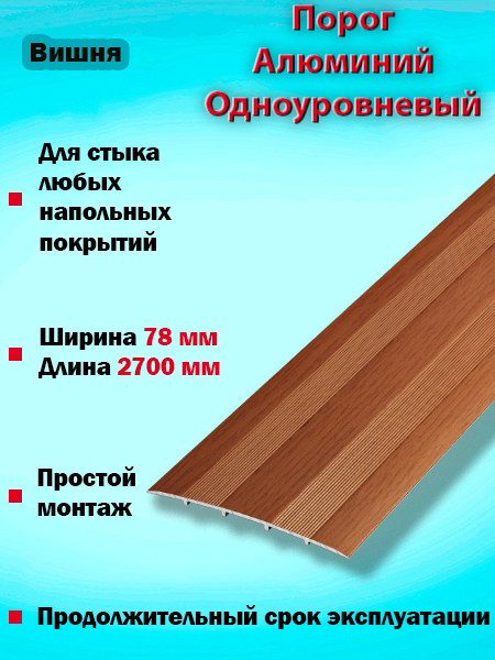 Порог ПС 18 одноуровневый 