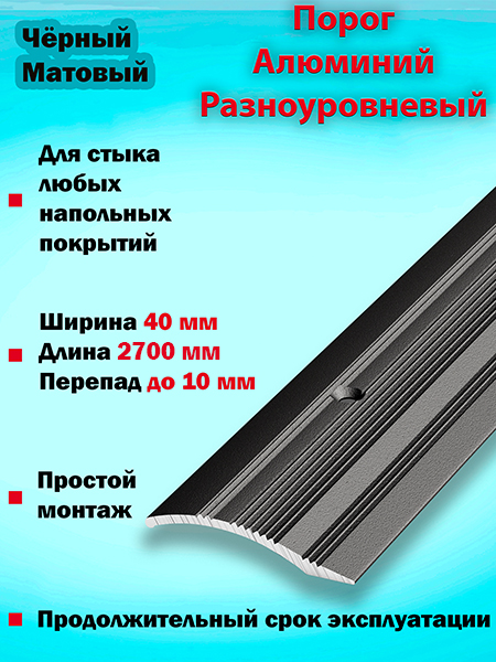 Порог ПР 02 разноуровневый 