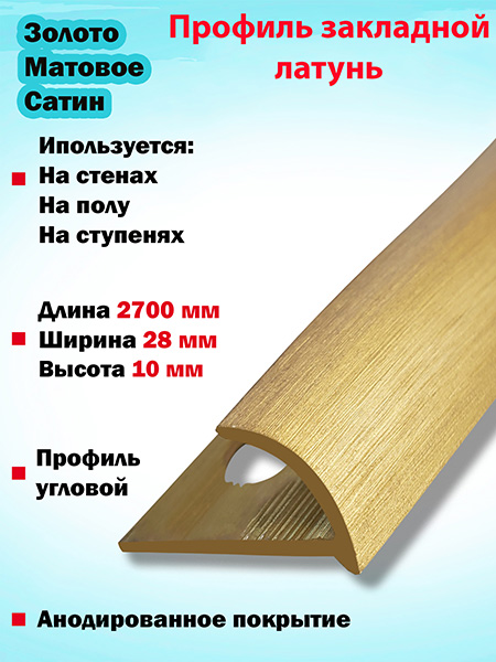 Профиль ПО скругленный угловой латунный(Золото мат сатин)