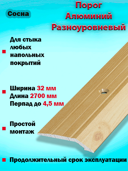 Порог ПР 03 разноуровневый 