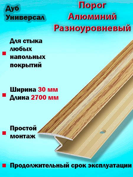 Порог ПР 01 разноуровневый 