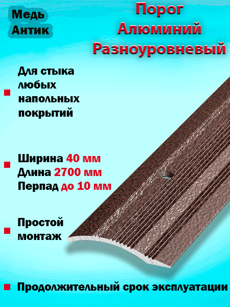 Порог ПР 02 разноуровневый 