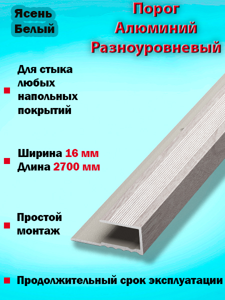 Порог ПК 05 окантовочный 