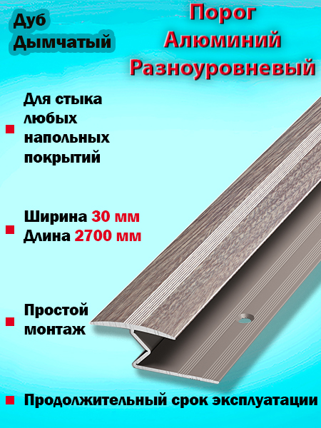 Порог ПР 01 разноуровневый 