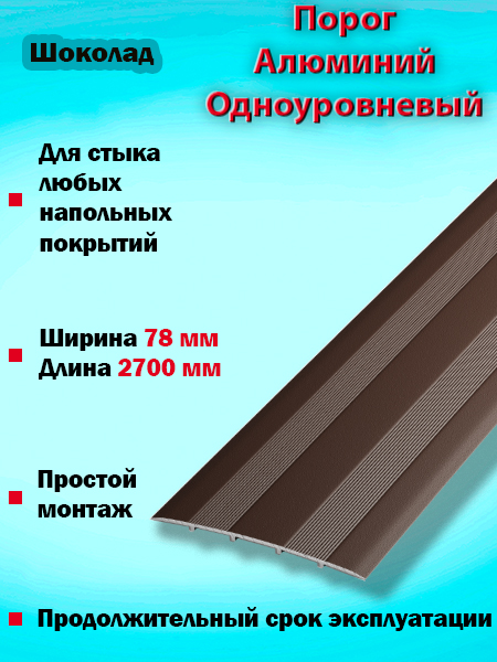 Порог ПС 18 одноуровневый 