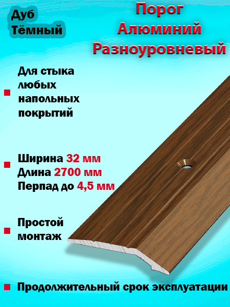 Порог ПР 03 разноуровневый 