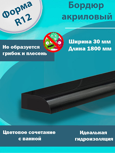 Бордюр R12 Акриловый для Ванны Чёрный