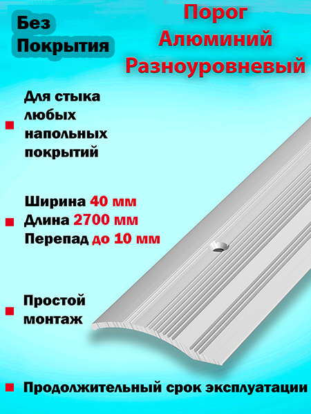 Порог ПР 02 разноуровневый 