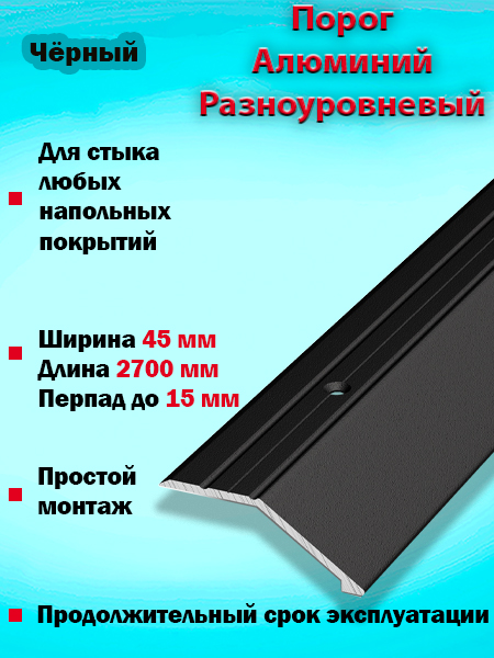 Порог ПР 04 разноуровневый 