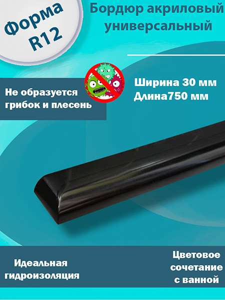 Бордюр R12 Акриловый для Ванны Чёрный