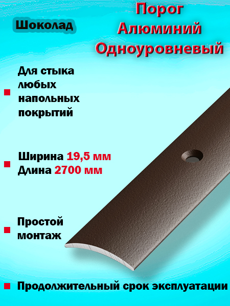 Порог ПС 02 одноуровневый 