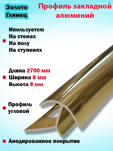 Профиль ПО-8х8, 8мм