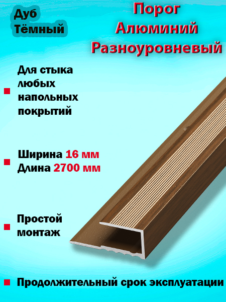 Порог ПК 05 окантовочный 