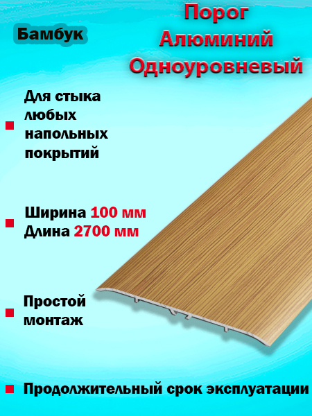 Порог ПС 06 одноуровневый 