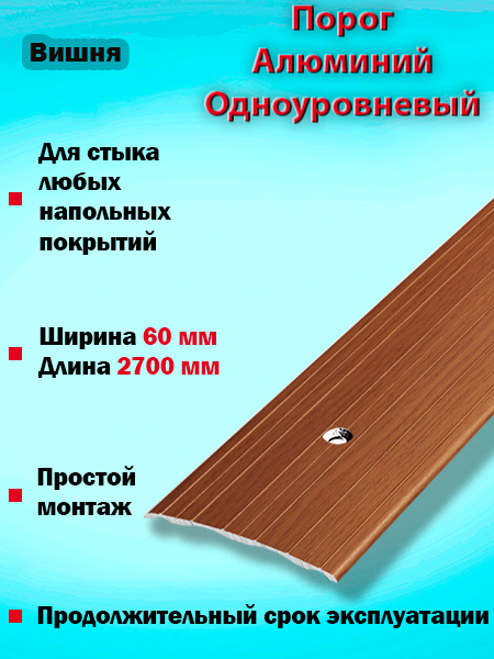 Порог ПС 07 одноуровневый 