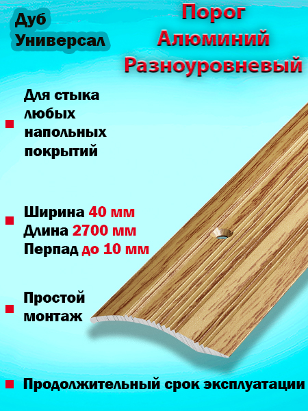 Порог ПР 02 разноуровневый 