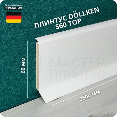 Плинтус ХДФ Dollken S60 60мм х 2,575м