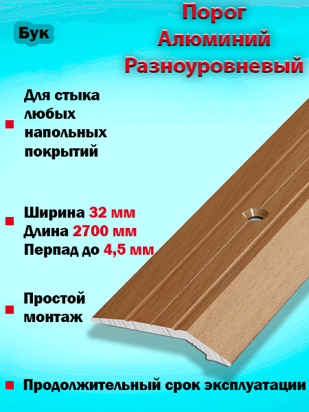 Порог ПР 03 разноуровневый 