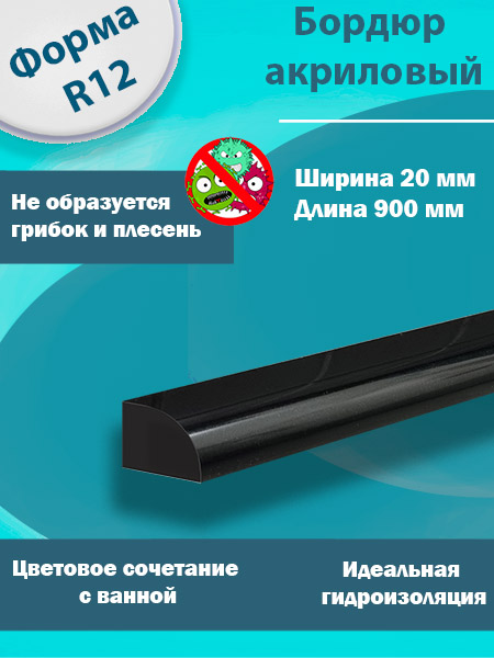 Бордюр R12 Акриловый для Ванны Чёрный