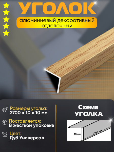 Угол 10х10 УП 01-27 алюминий