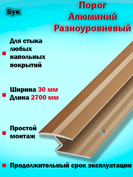 Порог ПР 01 разноуровневый 