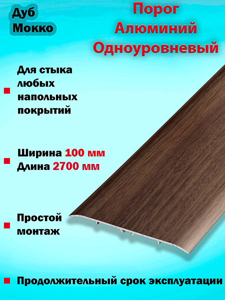 Порог ПС 06 одноуровневый 