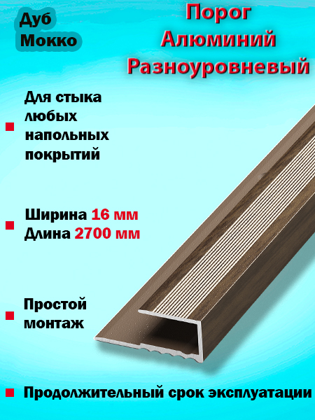 Порог ПК 05 окантовочный 