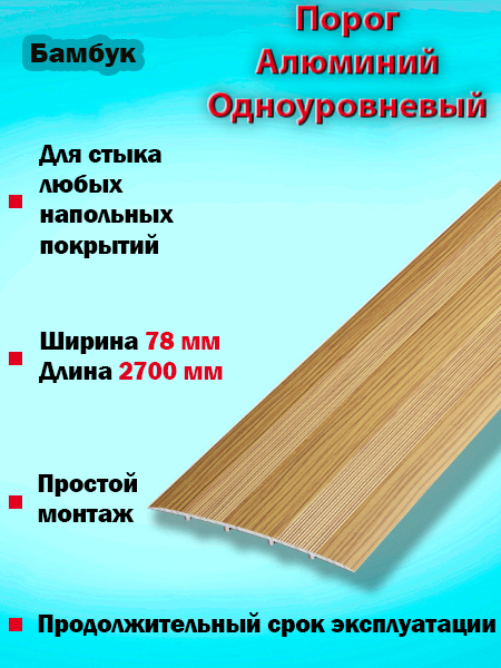 Порог ПС 18 одноуровневый 