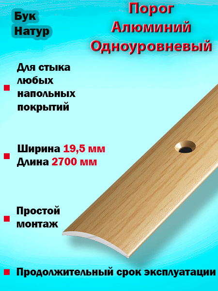 Порог ПС 02 одноуровневый 