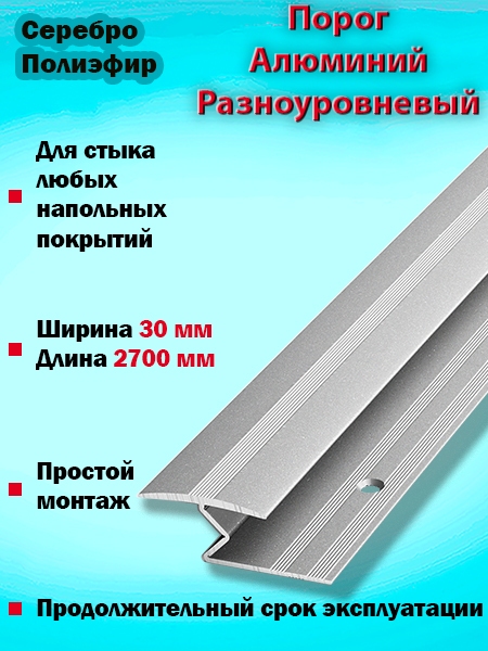 Порог ПР 01 разноуровневый 