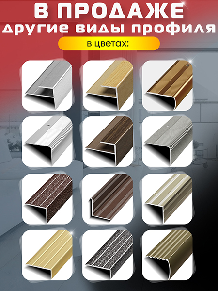 Порог ПУ 02 Цвет-03 угловой на ступень