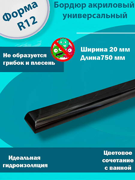 Бордюр R12-20мм Акриловый для Ванны Чёрный