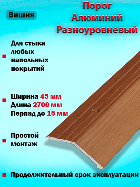 Порог ПР 04 разноуровневый 