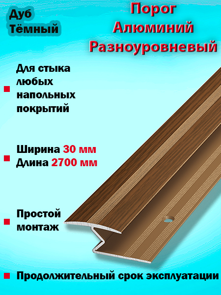 Порог ПР 01 разноуровневый 