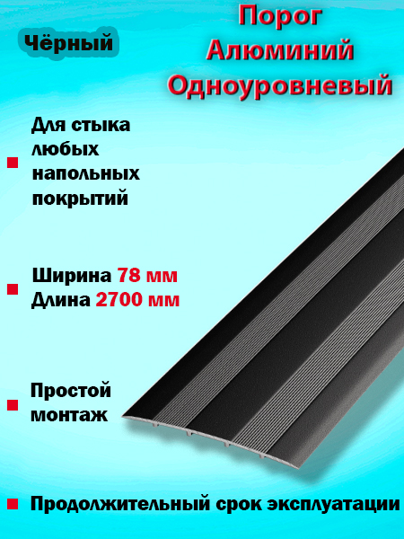 Порог ПС 18 одноуровневый 