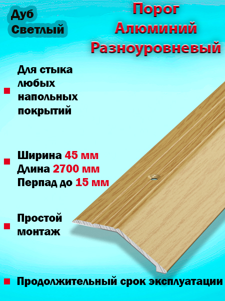 Порог ПР 04 разноуровневый 