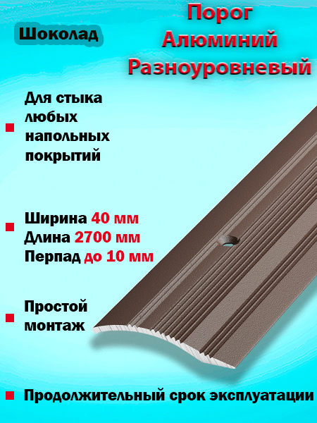 Порог ПР 02 разноуровневый 