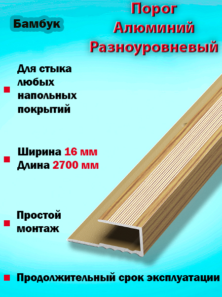 Порог ПК 05 окантовочный 