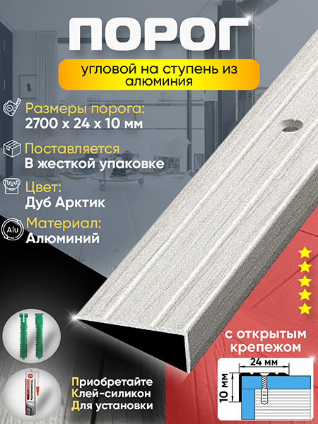 Порог ПУ 01 угловой на ступень